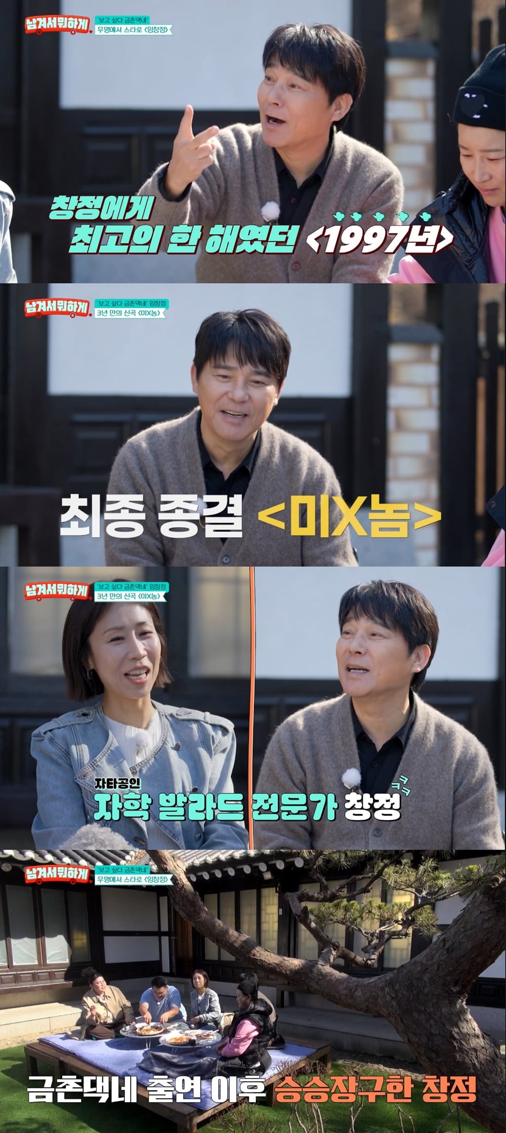 임창정 갑질에 입 열었다 …정선희 "인기 치솟았는데 똑같더라" (남겨서 뭐하게')