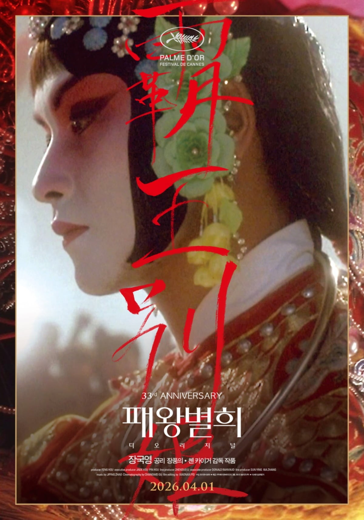 '패왕별희 디 오리지널'이 4월 1일 롯데시네마에서 재개봉한다. / 사진제공=제이앤씨미디어그룹