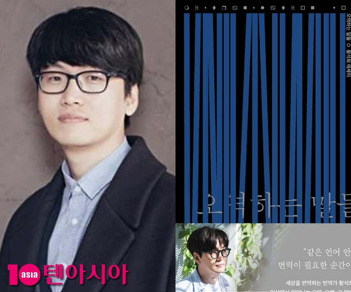 번역가 황석희의 에세이 '오역하는 말들'의 인터넷 구매가 중단됐다. / 사진=텐아시아 DB, 알라딘 홈페이지