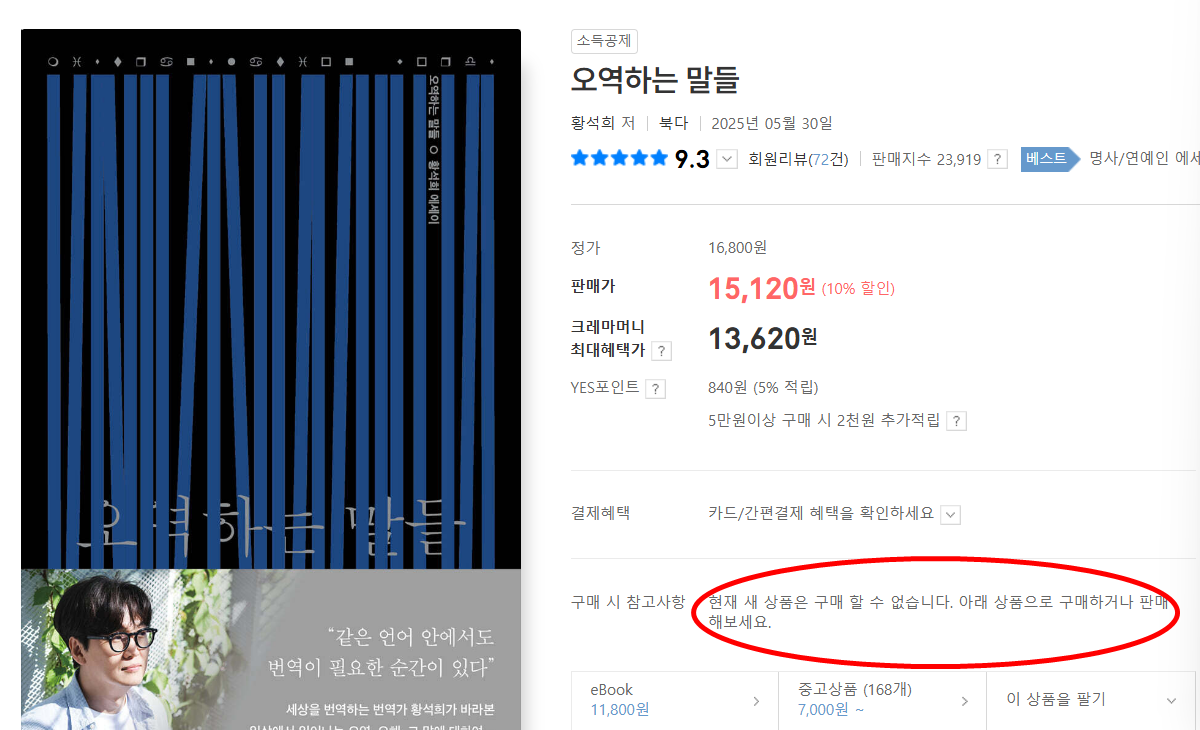 황석희 작가의 에세이 '오역하는 말들'의 판매가 중단됐다. / 사진=알라딘 홈페이지