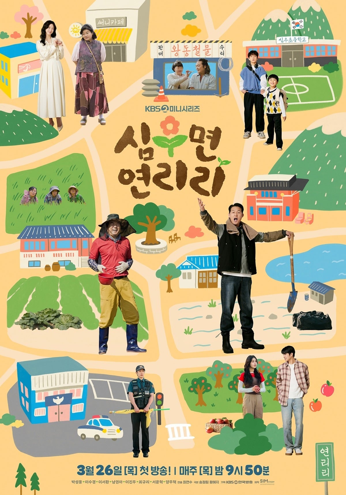 '심우면 연리리' 공식 포스터 / 사진 제공=KBS 2TV