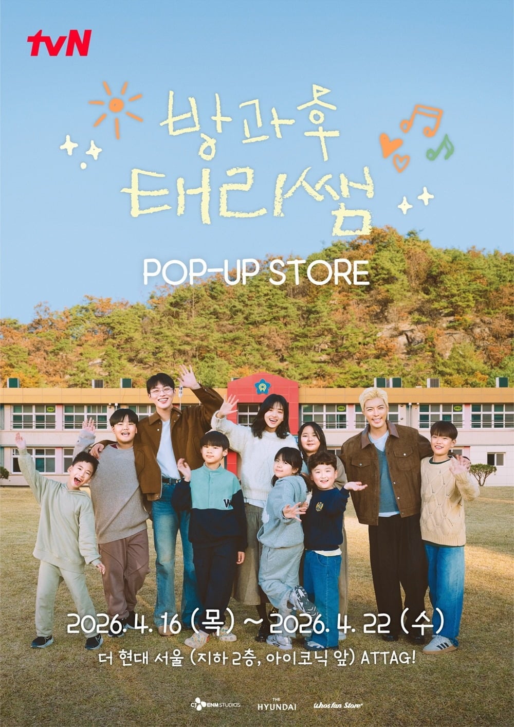 '방과후 태리쌤' 팝업 스토어 포스터 / 사진제공=한터글로벌