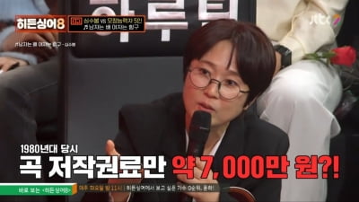 저작권료가 강남 100평대 아파트값…심수봉 "외설 논란, 욕먹어" ('히든싱어')