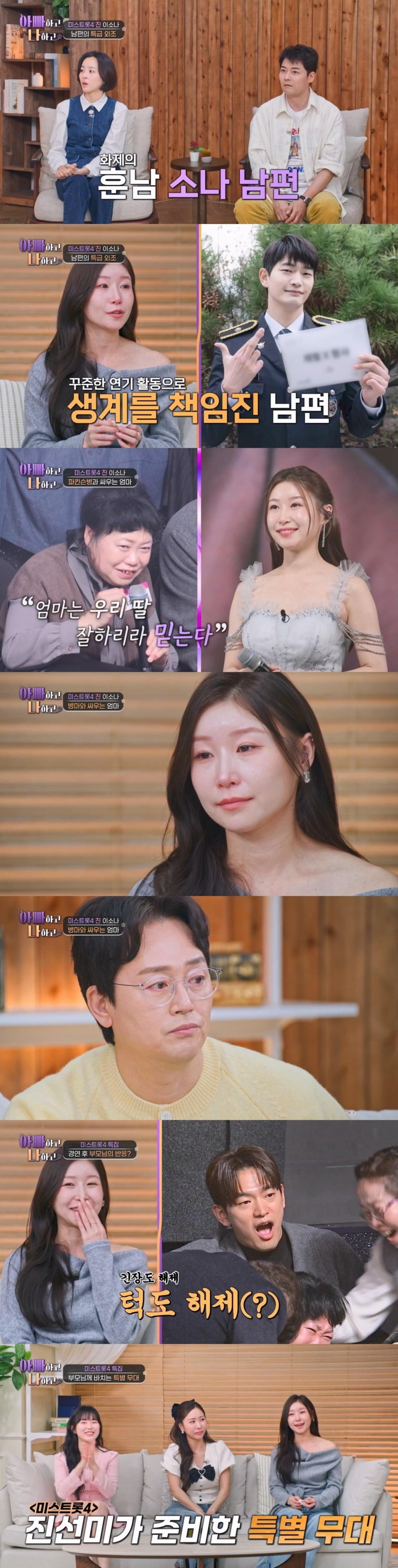 '아빠하고 나하고' 4월 1일 방송에는 '미스트롯4' 가수 이소나가 출연한다. / 사진제공=TV CHOSUN '아빠하고 나하고'