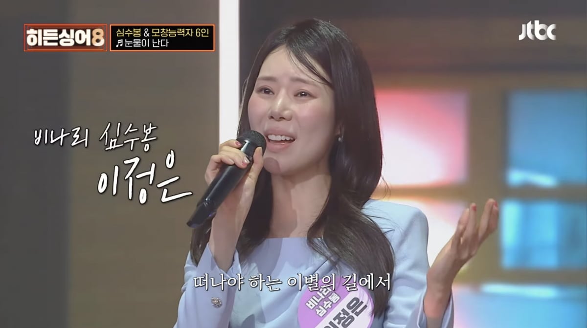 이정은 / 사진 = 히든싱어8 JTBC MUSIC 유튜브 채널
