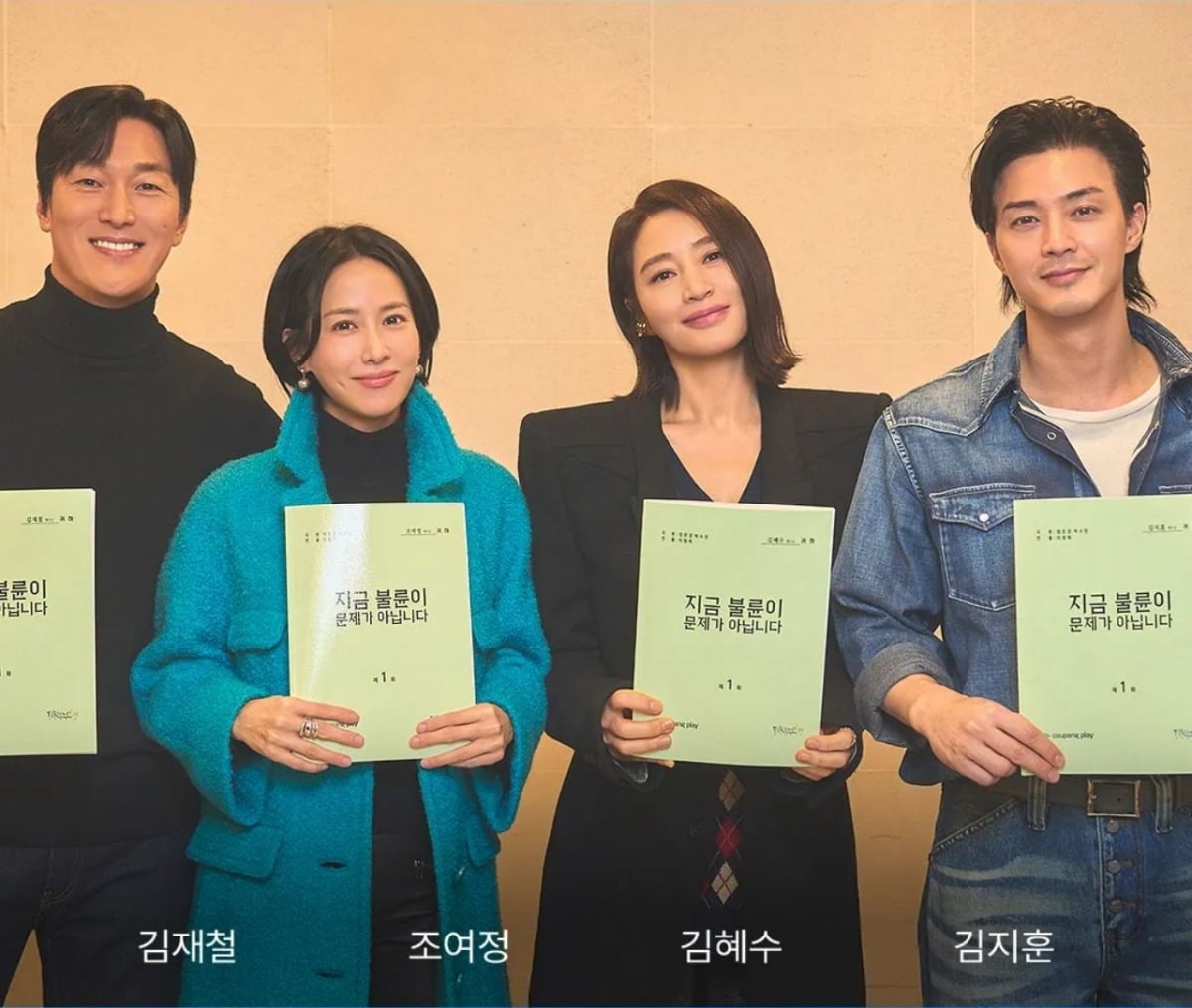 드라마 '지금 불륜이 문제가 아닙니다'의 출연자 김재철, 조여정, 김혜수, 김지훈. / 사진제공=쿠팡플레이