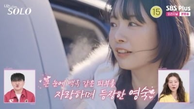 '나는 솔로' 31기 첫등장, 왜 영숙만 선택했나..."첫인상 0표 속출"