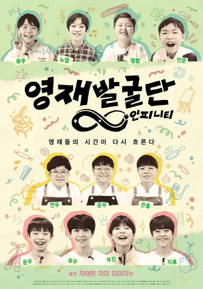 '영재발굴단 인피니티' 포스터 / 사진제공=SBS