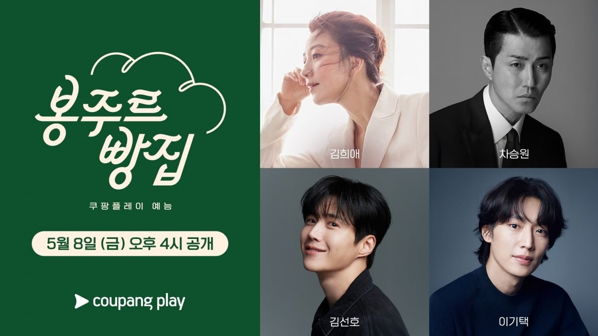 새 예능 이 5월 8일(금) 오후 4시 첫 공개를 확정했다./사진=쿠팡플레이 제공
