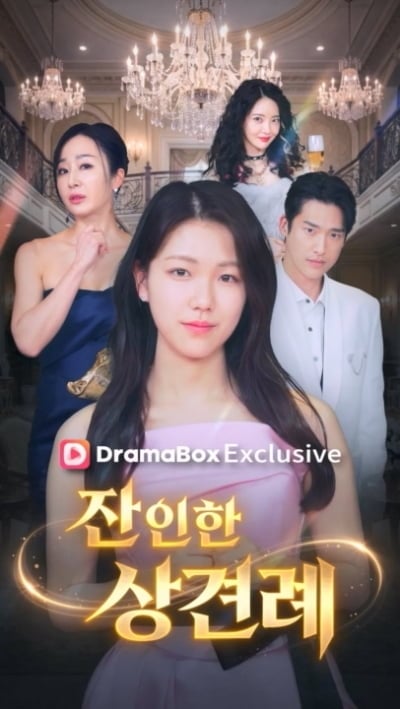 비서실장 누나라더니…안이서, 상견례장 빌런 여기 있었네('잔인한')