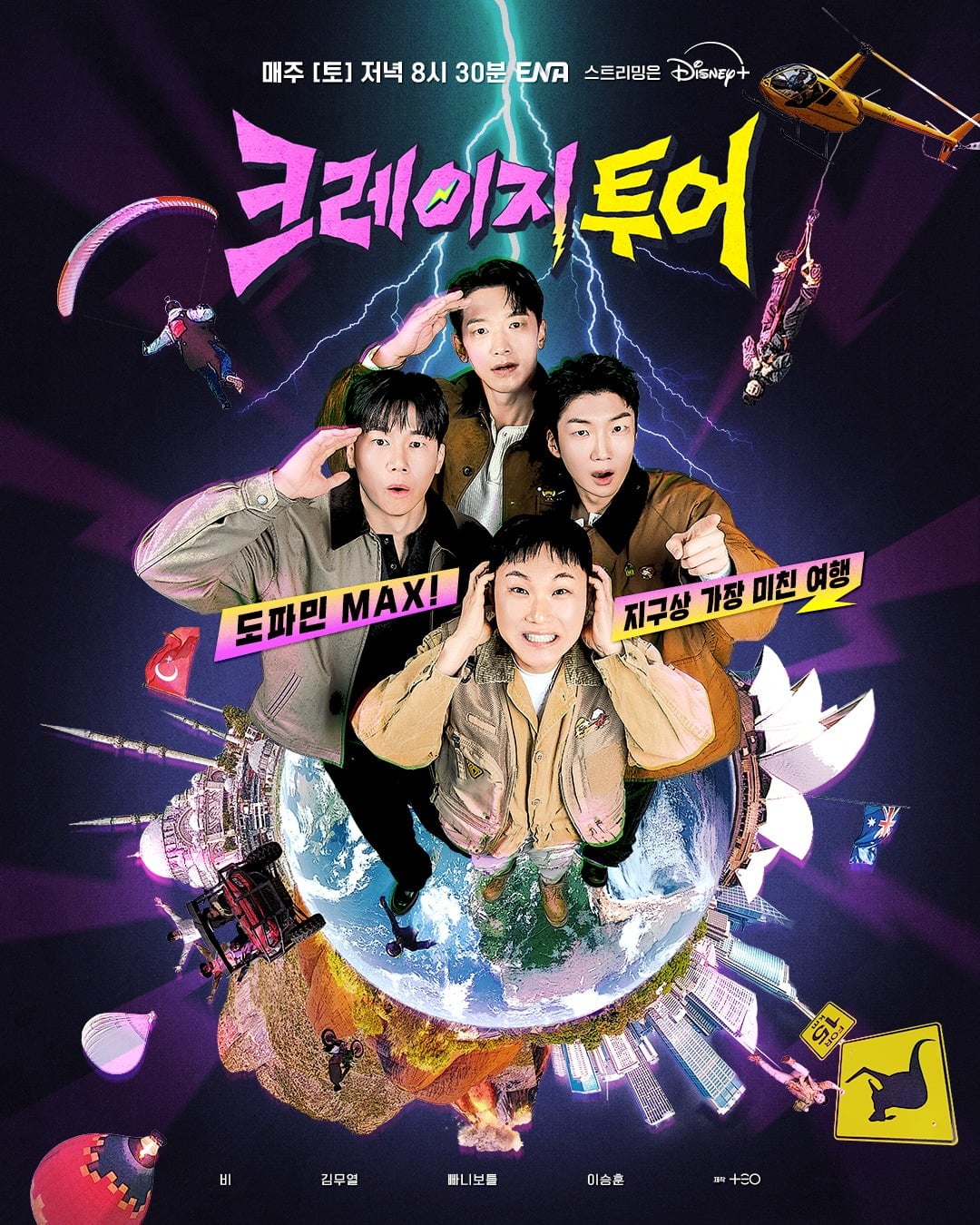 '크레이지 투어' 포스터 / 사진제공=ENA, TEO