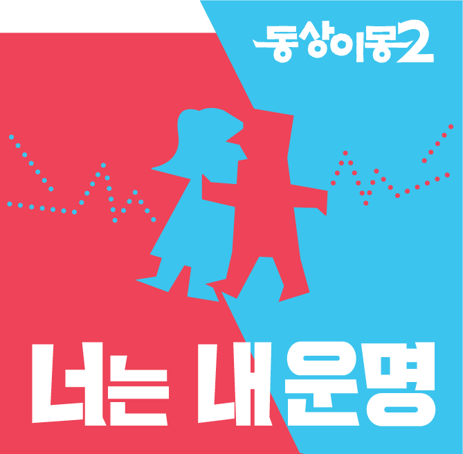 SBS ‘동상이몽2’ 로고 / 사진=SBS ‘동상이몽2’