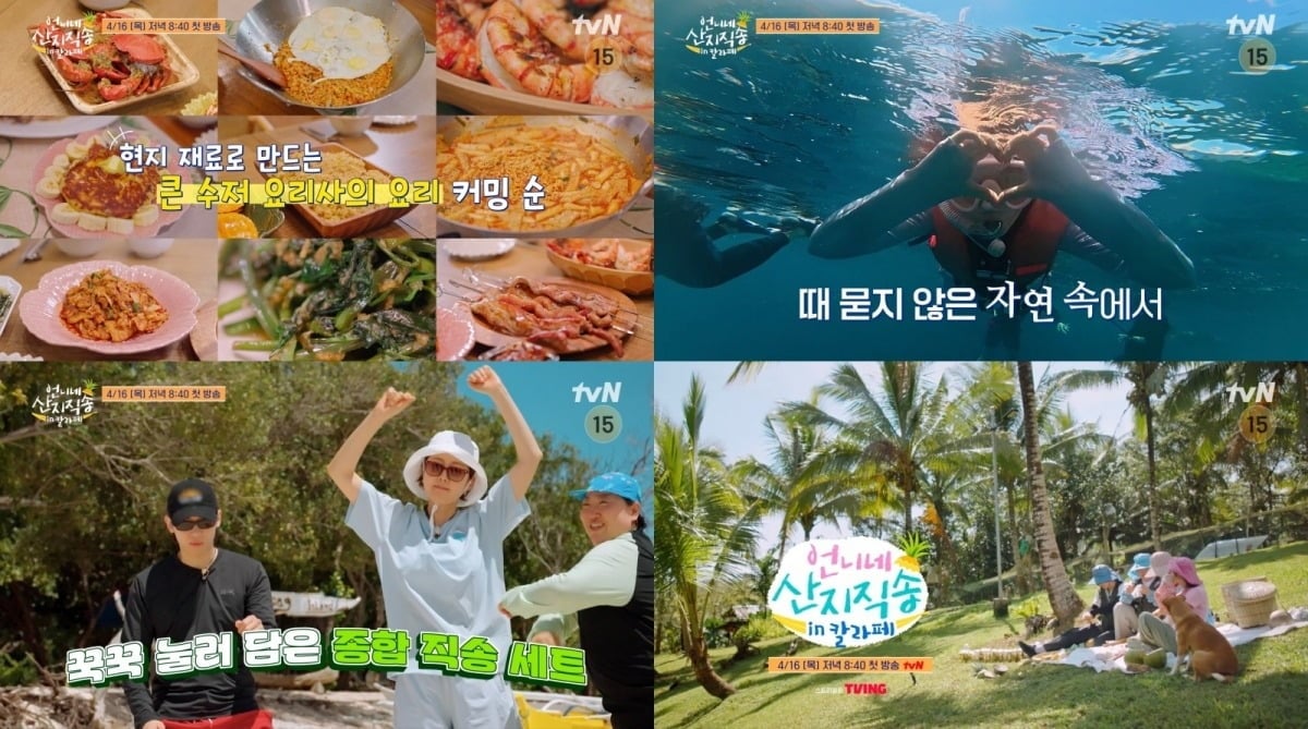 '언니네 산지직송 in 칼라페'가 사 남매의 찐 가족 케미와 함께 물 건너 산지 직송될 자연산 웃음을 예고했다./사진제공=tvN