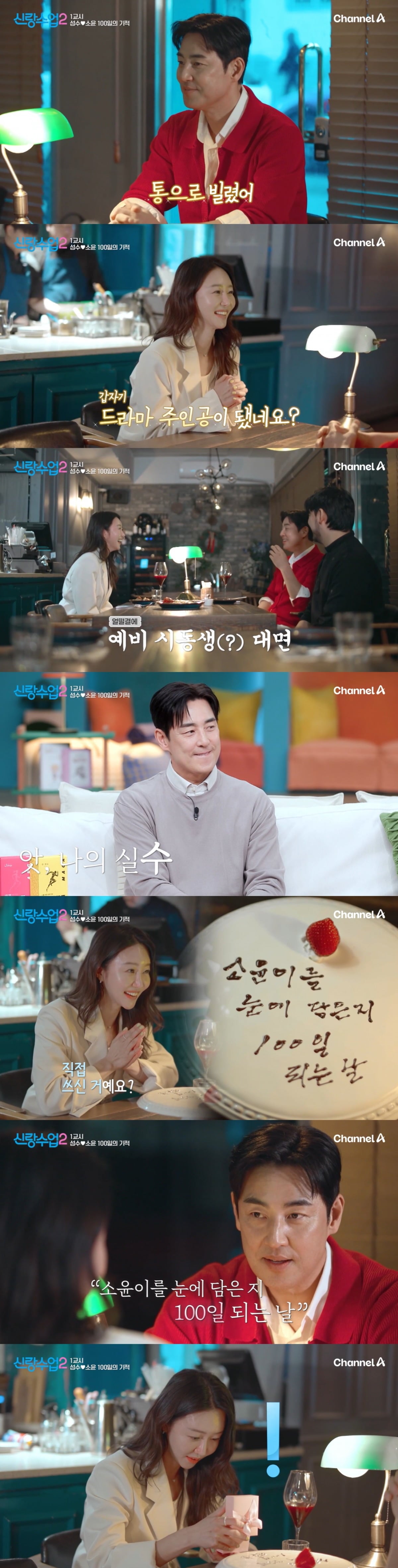 김성수가 100일을 맞아 박소윤을 위한 이벤트를 준비했다. / 사진=채널A '신랑수업2' 캡처