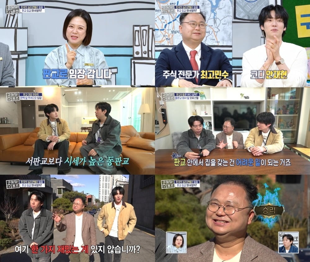 '구해줘! 홈즈'(이하 '홈즈')에서는 '판교 신도시' 임장이 펼쳐졌다./사진=MBC
