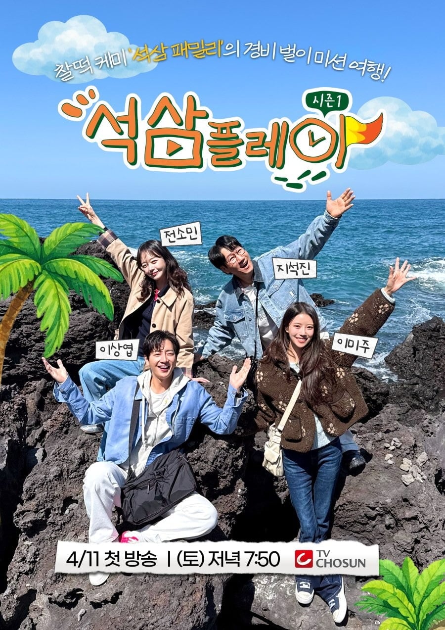 '석삼플레이 시즌1' 포스터 / 사진제공=TV조선