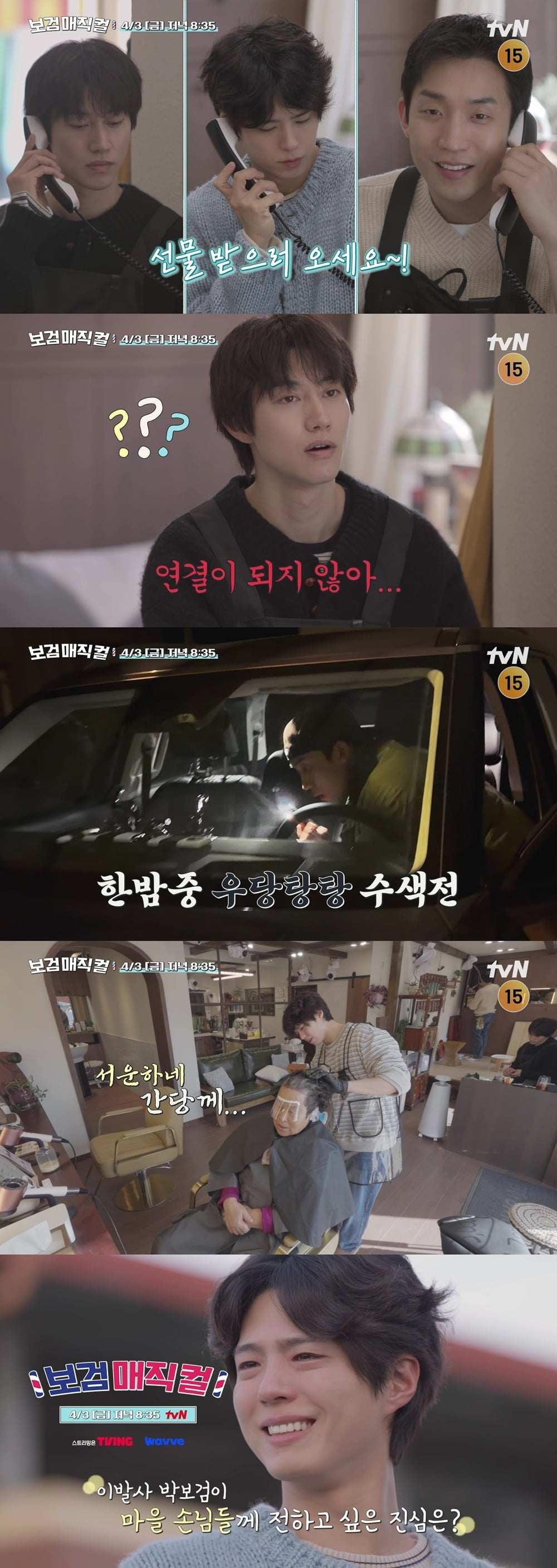 이날 방송되는 '보검 매직컬' 최종화 / 사진제공=tvN