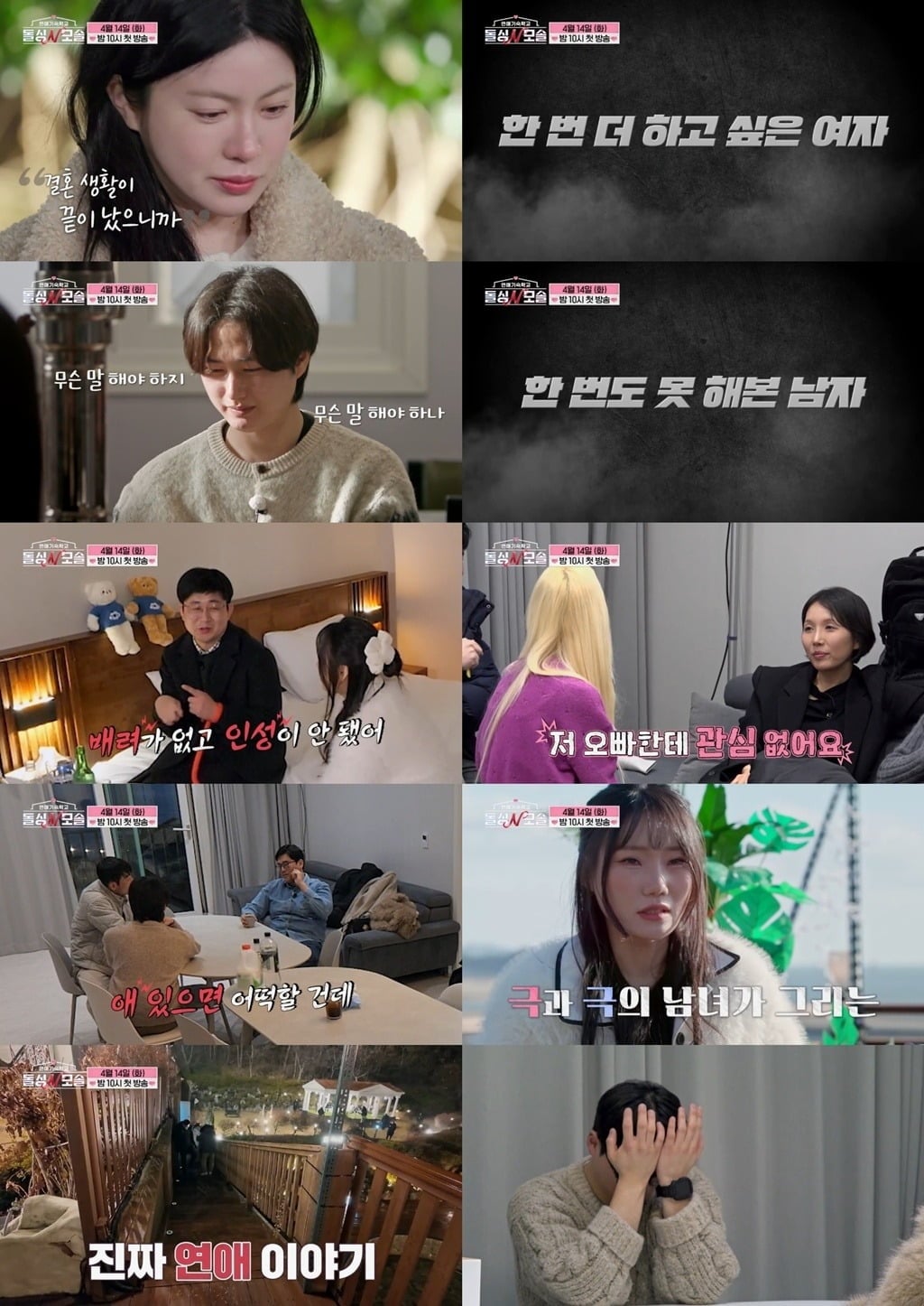 '돌싱N모솔' 예고편이 공개됐다./사진제공=MBC에브리원·E채널