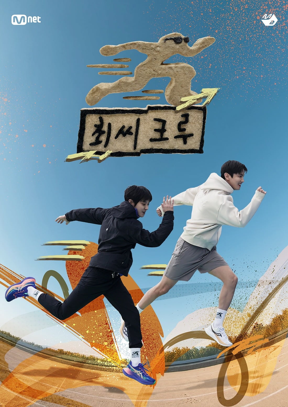 Mnet 디지털 스튜디오 M2 '최씨크루'가 대망의 4일 첫 포문을 연다./사진제공=Mnet