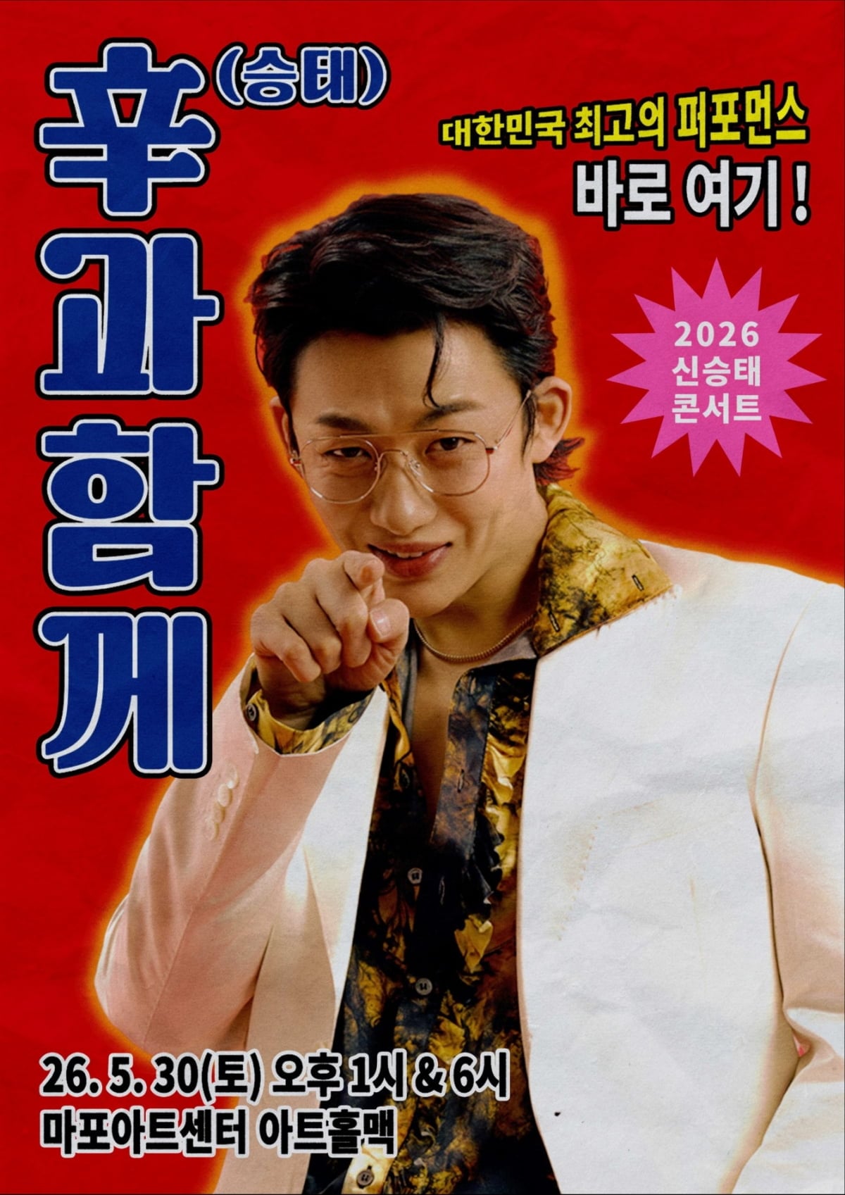 신승태, 신과함께