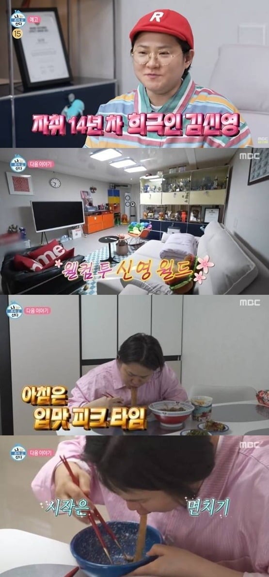 김신영이 '나혼산' 출연을 예고했다./사진제공=MBC