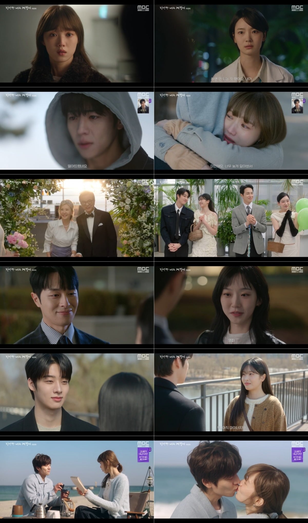 사진 = MBC '찬란한 너의 계절에' 캡처