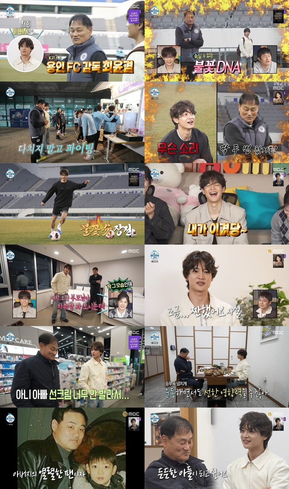 민호가 父 최윤겸 감독과 똑 닮은 ‘불꽃 DNA’를 자랑했다./사진제공=MBC