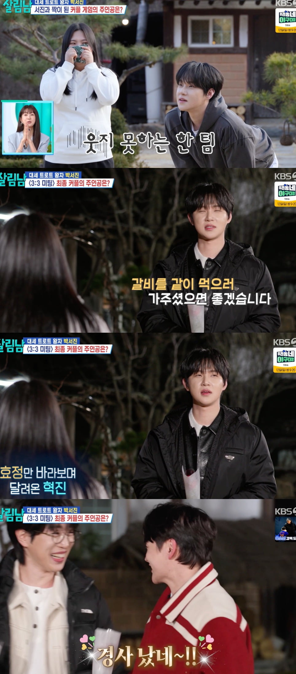 박서진 동생 효정이 유명 트로트 가수와 커플이 됐다 / 사진 = KBS2 '살림하는 남자들 시즌' 