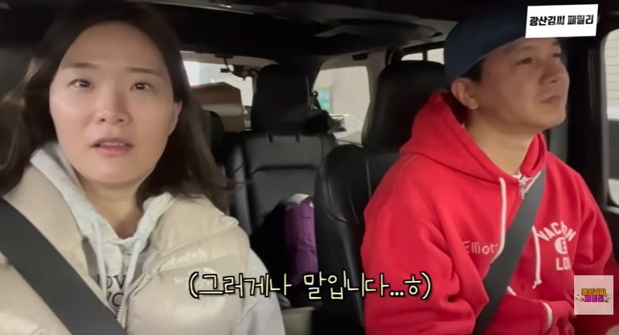 사진 = 유튜브 채널 ‘광산김씨패밀리’