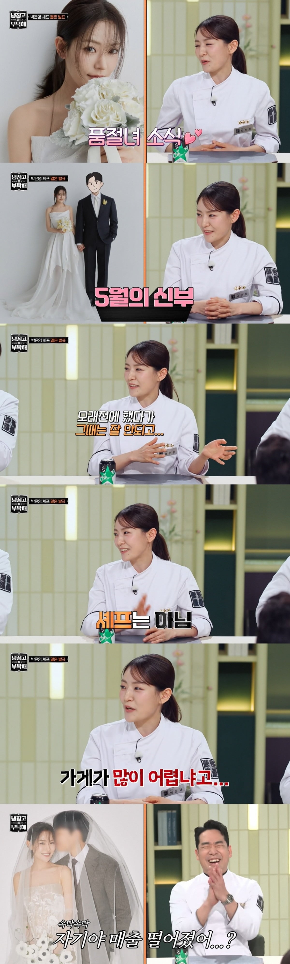 박은영 셰프가 예비 신랑과의 웨딩 화보를 공개했다./사진제공=JTBC '냉부해'