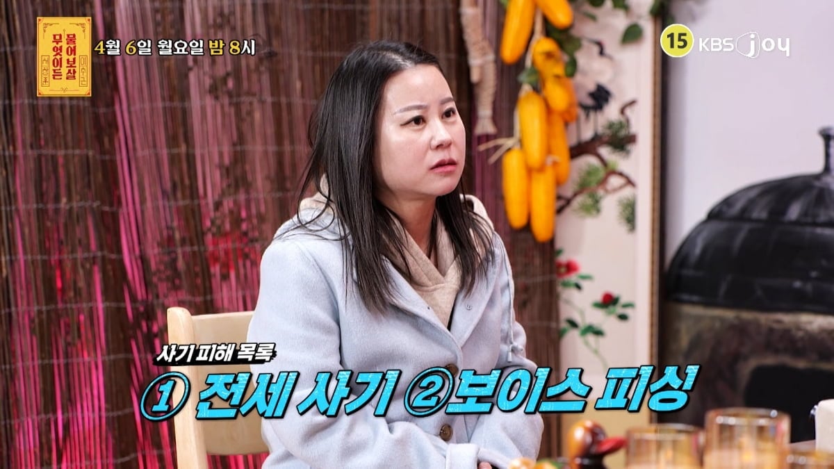 KBS Joy ‘무엇이든 물어보살’ 359회에서는 전세사기와 보이스피싱으로 총 1억 8천만 원을 잃은 47세 사연자가 등장한다. / 사진제공= KBS JOY 무엇이든 물어보살