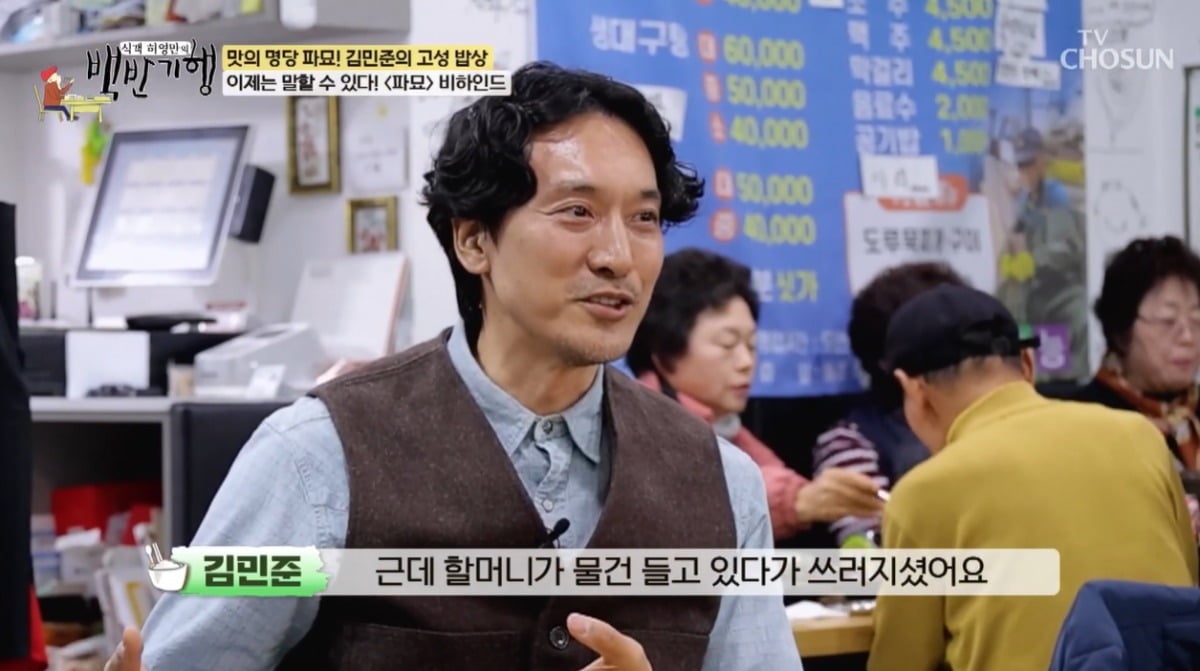 배우 김민준이 '파묘' 촬영 비하인드를 전했다. / 사진=TV조선 '백반기행' 영상 캡처