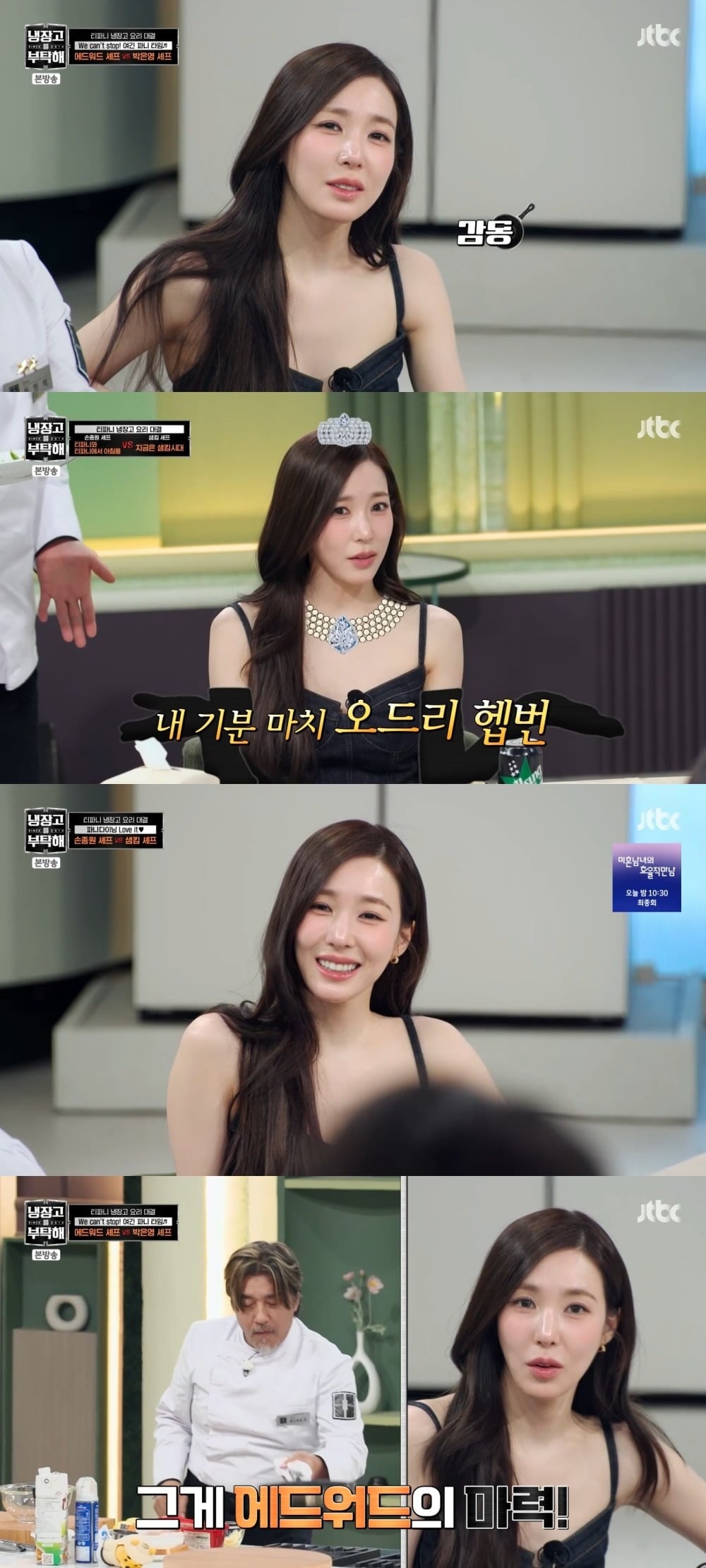 '냉부해'에 출연한 티파니 영의 모습 / 사진='냉부해' 캡처