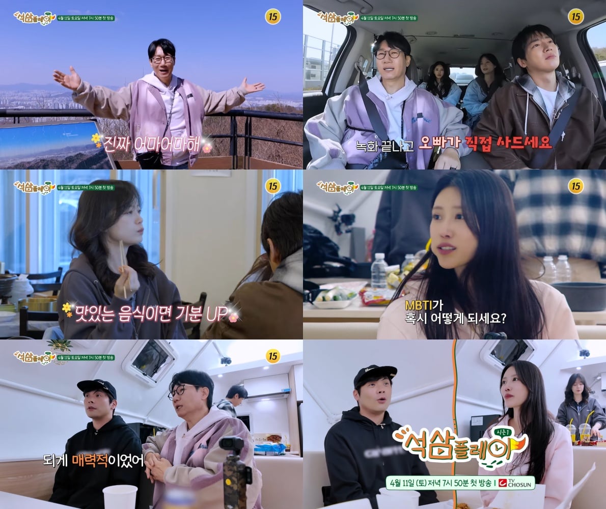 TV CHOSUN 새 예능 프로그램 ‘석삼플레이 시즌1’이 1회 예고 영상을 공개했다 / 사진제공=TV CHOSUN