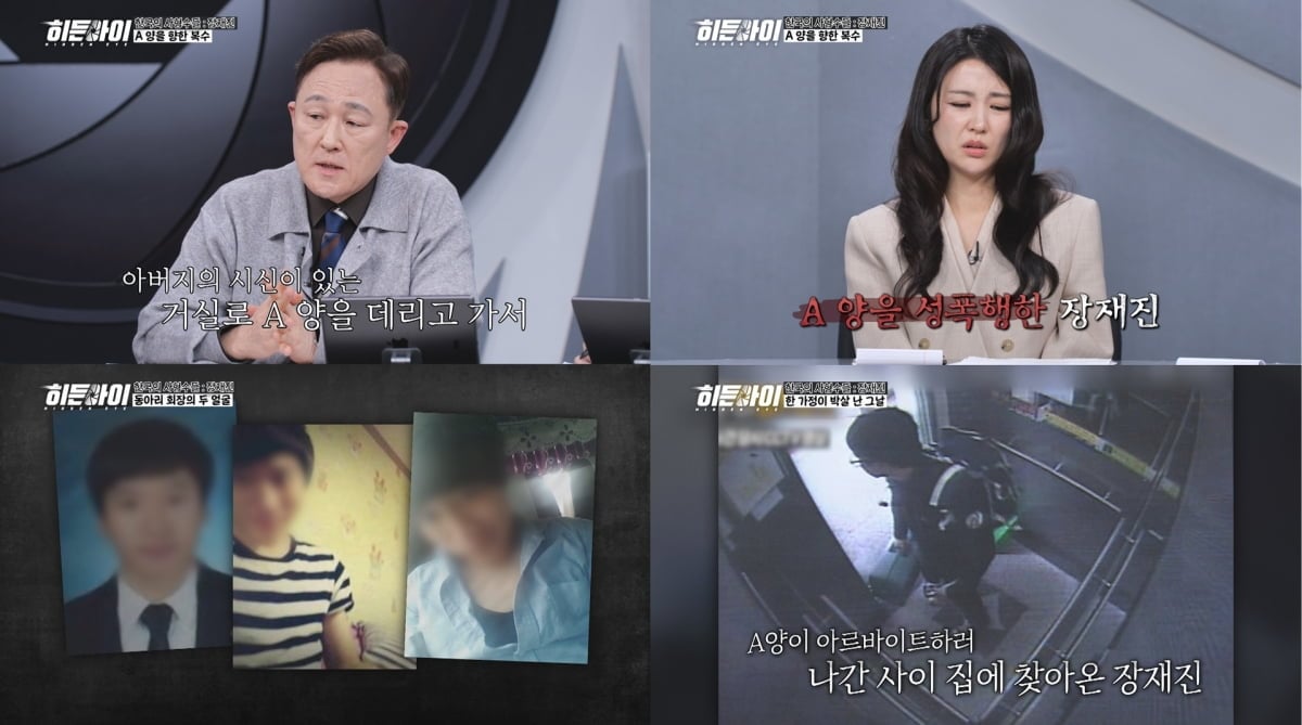 MBC 에브리원 ‘히든아이’가 전 여자친구 가족을 살해한 뒤 성폭력까지 저지른 장재진 사건을 집중 조명한다. / 사진=MBC 에브리원 ‘히든아이’
