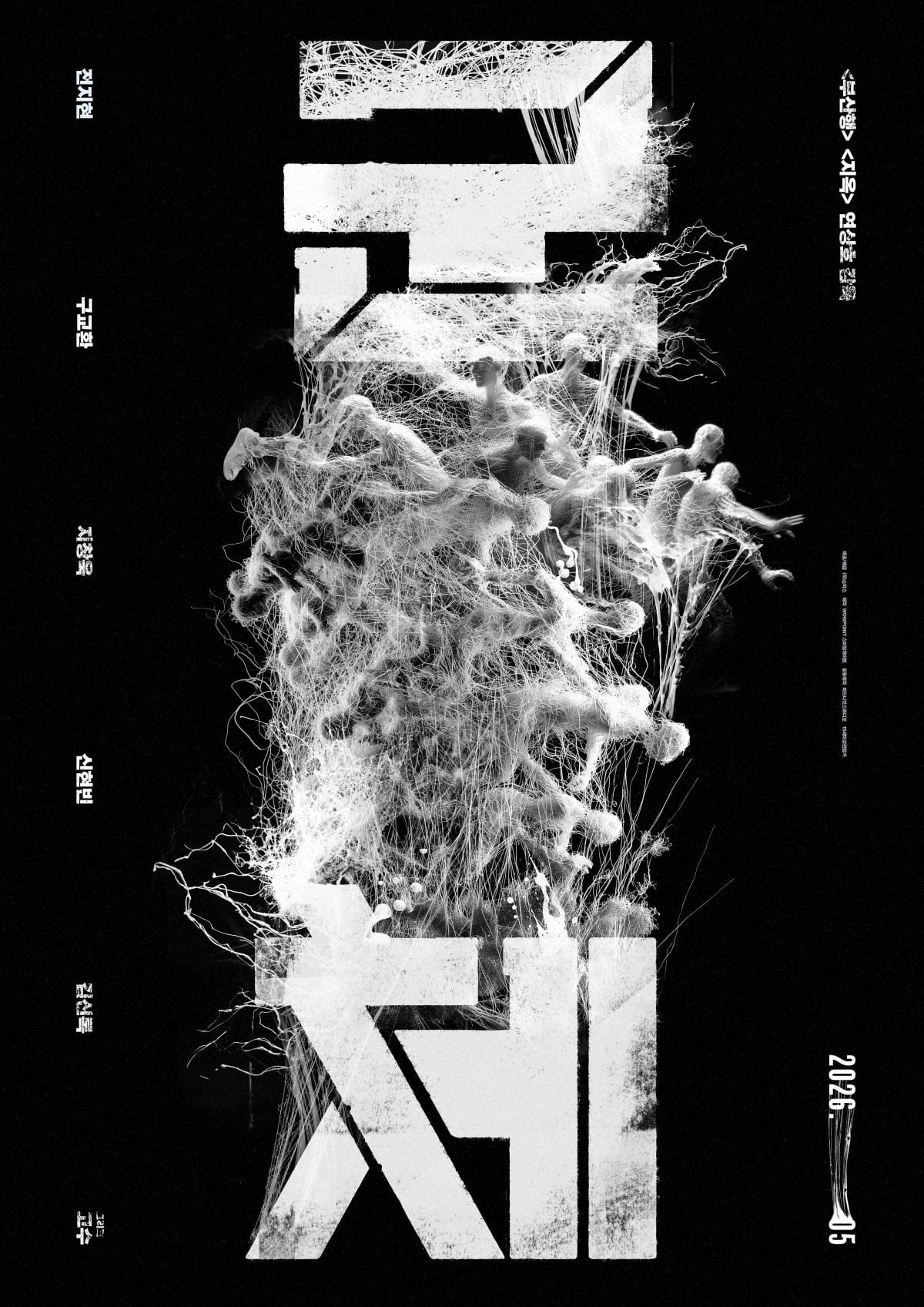 영화 '군체'가 5월 중응로 개봉한다. / 사진제공=쇼박스