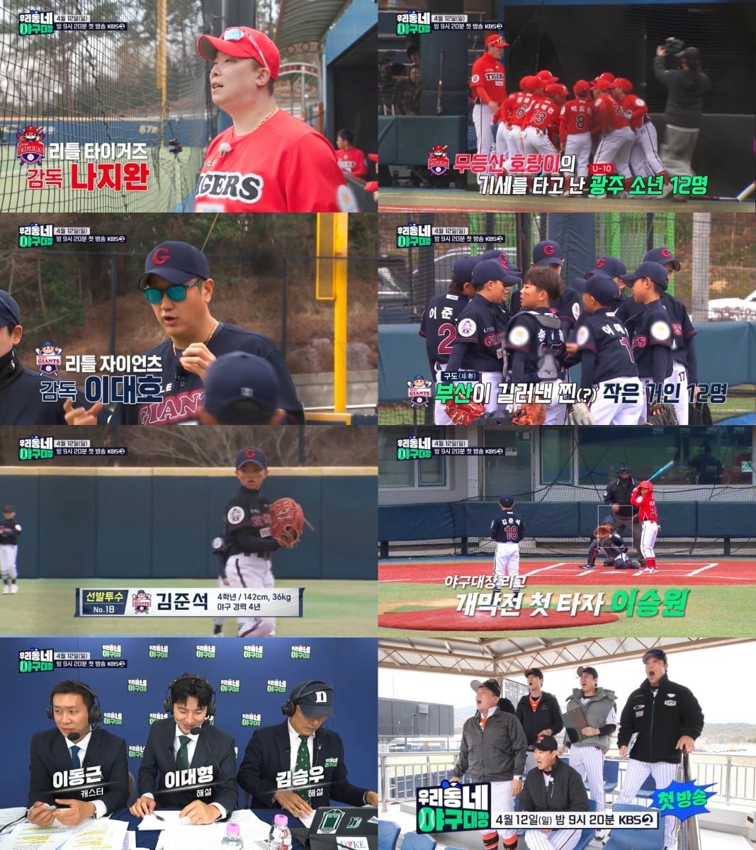 '우리동네 야구대장' 예고 영상 / 사진제공=KBS 2TV