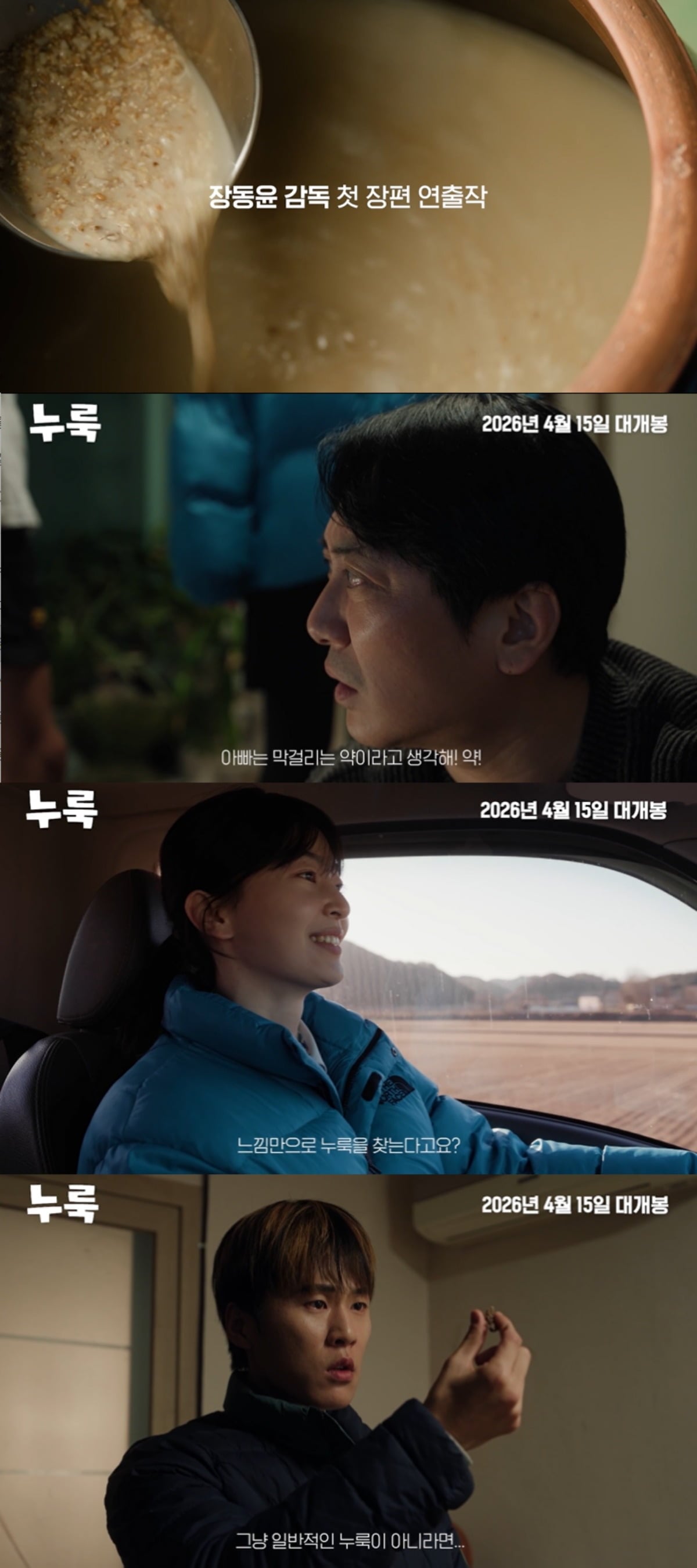 영화 '누룩'의 예고편. / 사진제공=로드쇼플러스
