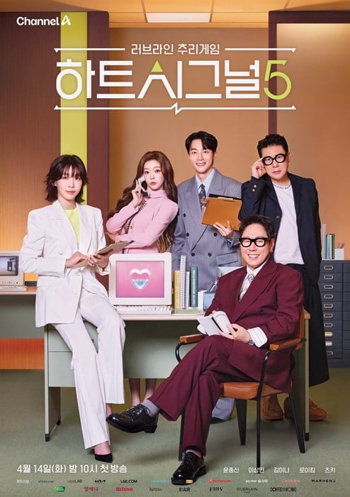 '하트시그널5' 연예인 예측단 5인의 모습이 담긴 공식 포스터 / 사진제공=채널A