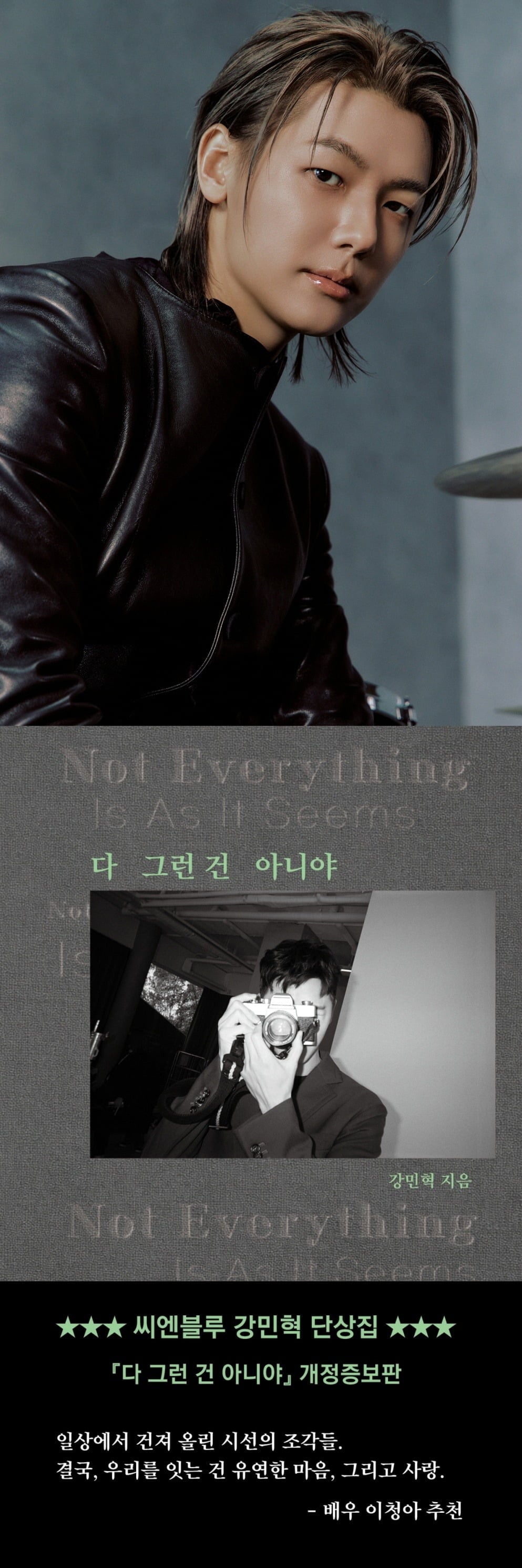  강민혁의 단상집 '다 그런 건 아니야'가 개정증보판으로 돌아온다./사진제공=도서출판 꿈공장플러스, FNC엔터테인먼트