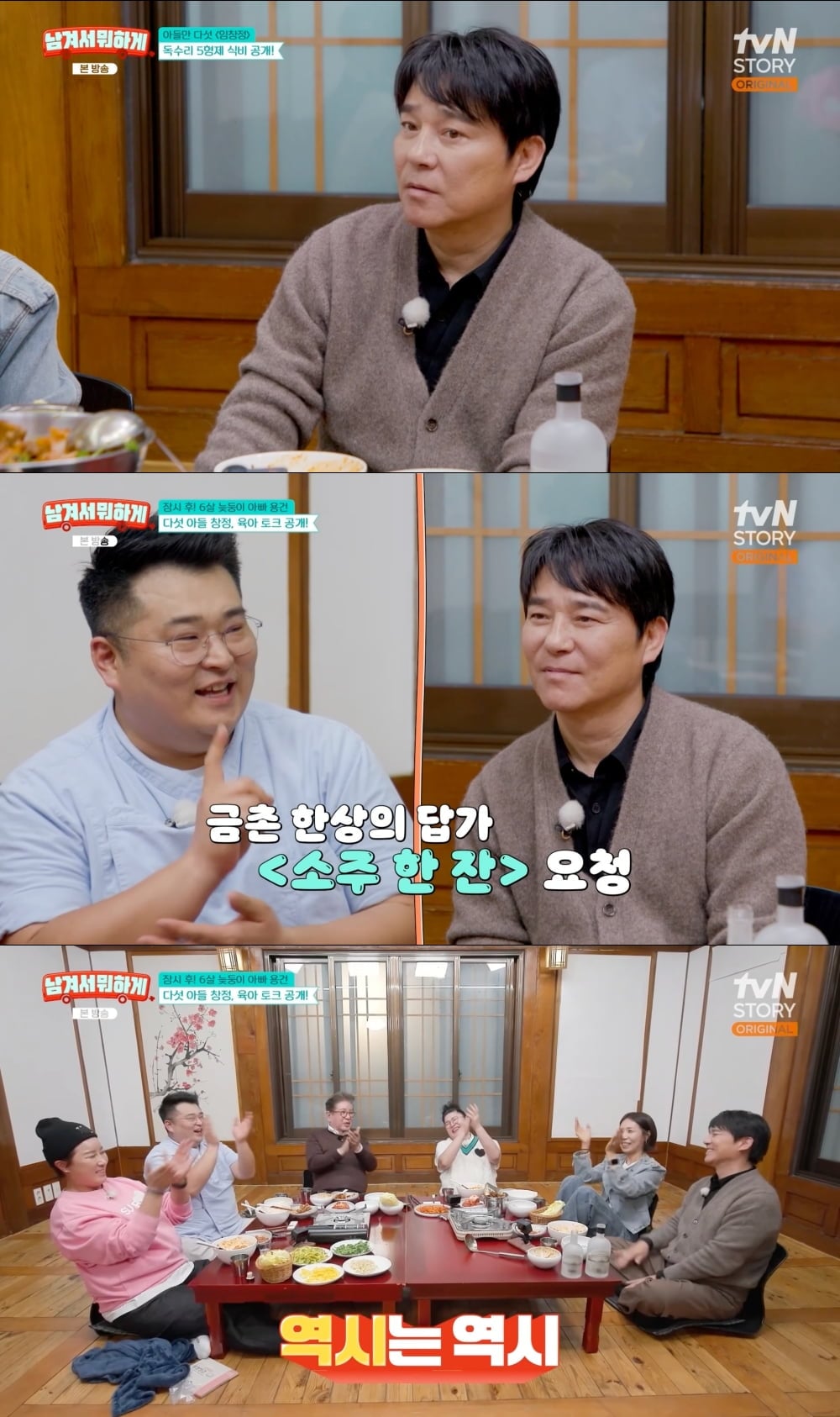 가수 임창정이 지난 6일 방송된 tvN STORY ‘남겨서 뭐하게’에  ‘금촌댁네 사람들’ 멤버들과 함께 30년 전 추억의 장소를 찾았다 / 사진 출처 : tvN STORY ‘남겨서 뭐하게’