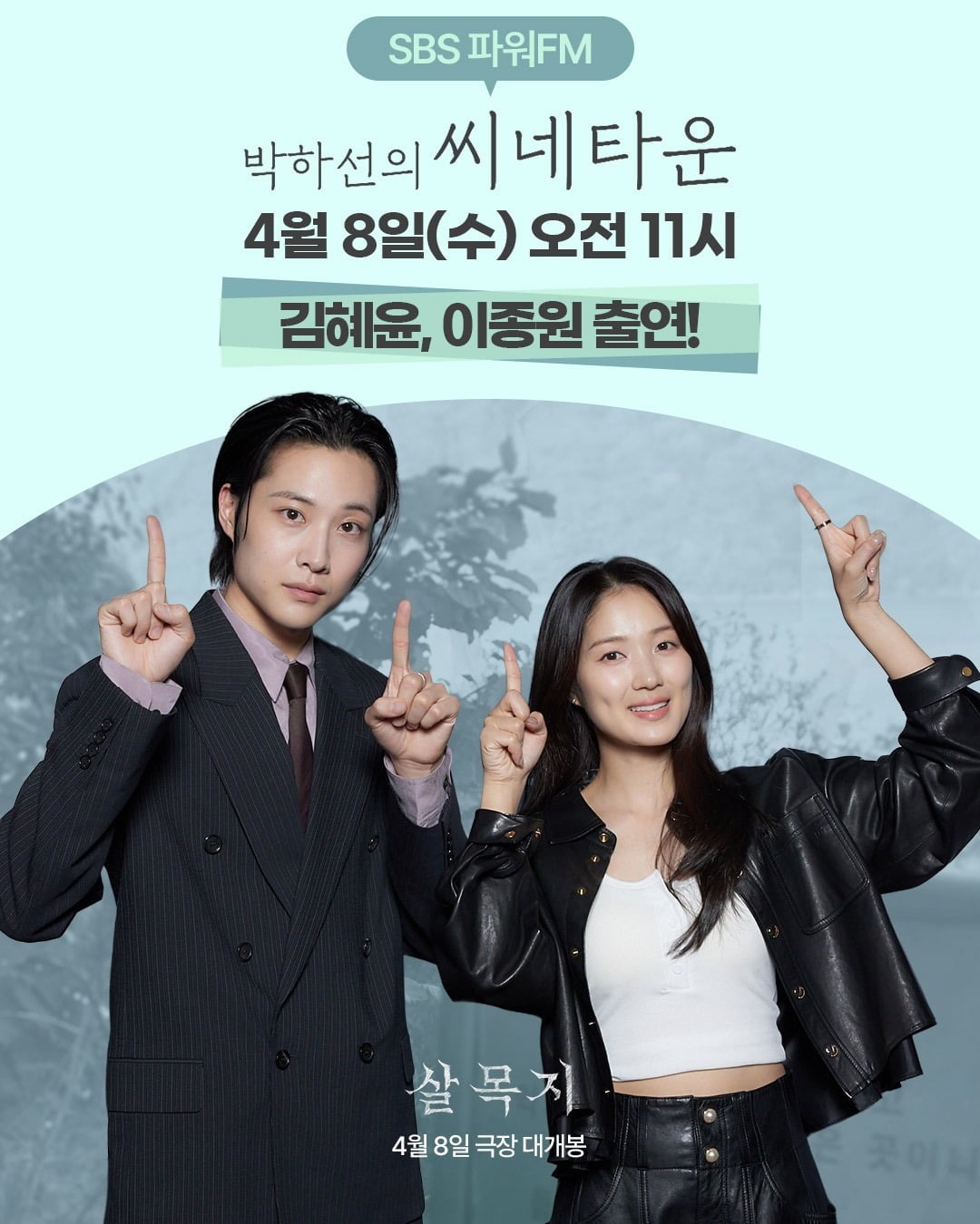 '박하선의 씨네타운'에 출연하는 김혜윤과 이종원 / 사진제공=쇼박스