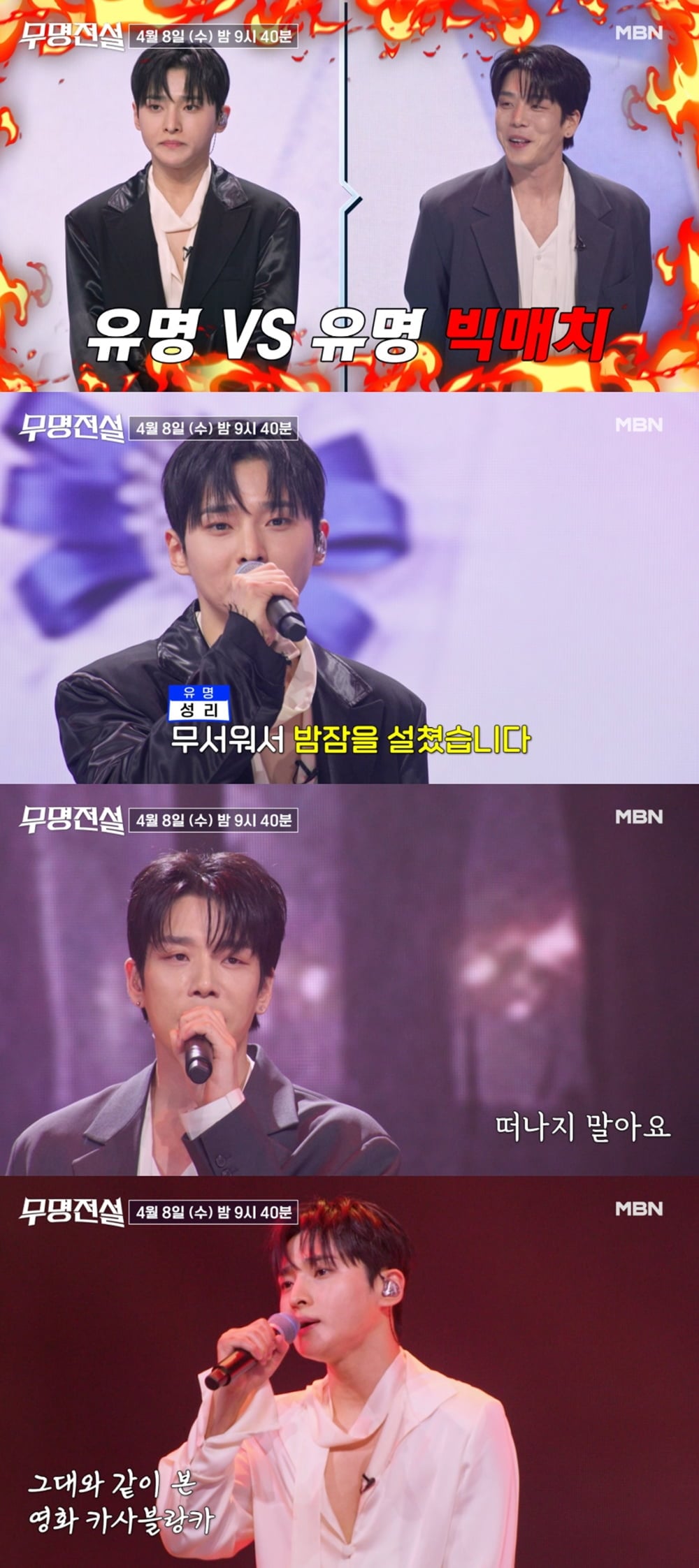 [사진 제공 : MBN ‘무명전설-트롯 사내들의 서열전쟁’]