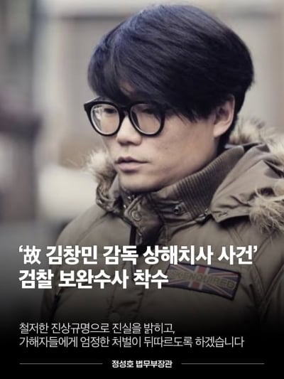 법무부 장관, "김창민 감독 상해치사 사건, 철저한 진상 규명" 지시