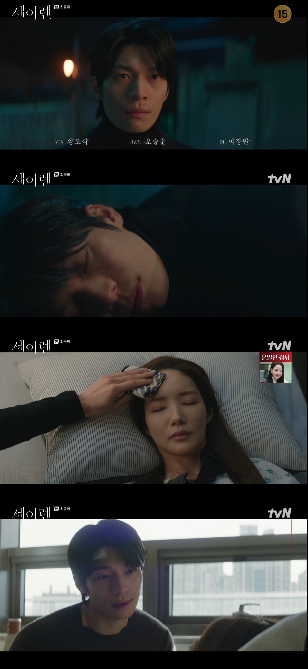 사진 = tvN '세이렌' 캡처