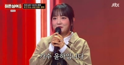 윤하, 2라운드 탈락 위기 넘겼지만 끝내…역대급 반전 우승자 정체는？('히든싱어8')