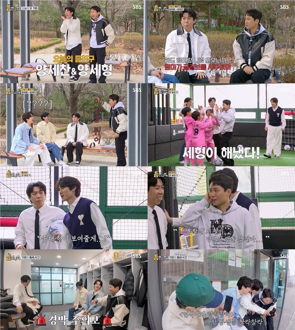 양세형, 양세찬 형제가 유소년 축구단과 인디 밴드에게 웃음을 선물했다./사진=SBS 방송 화면 캡처