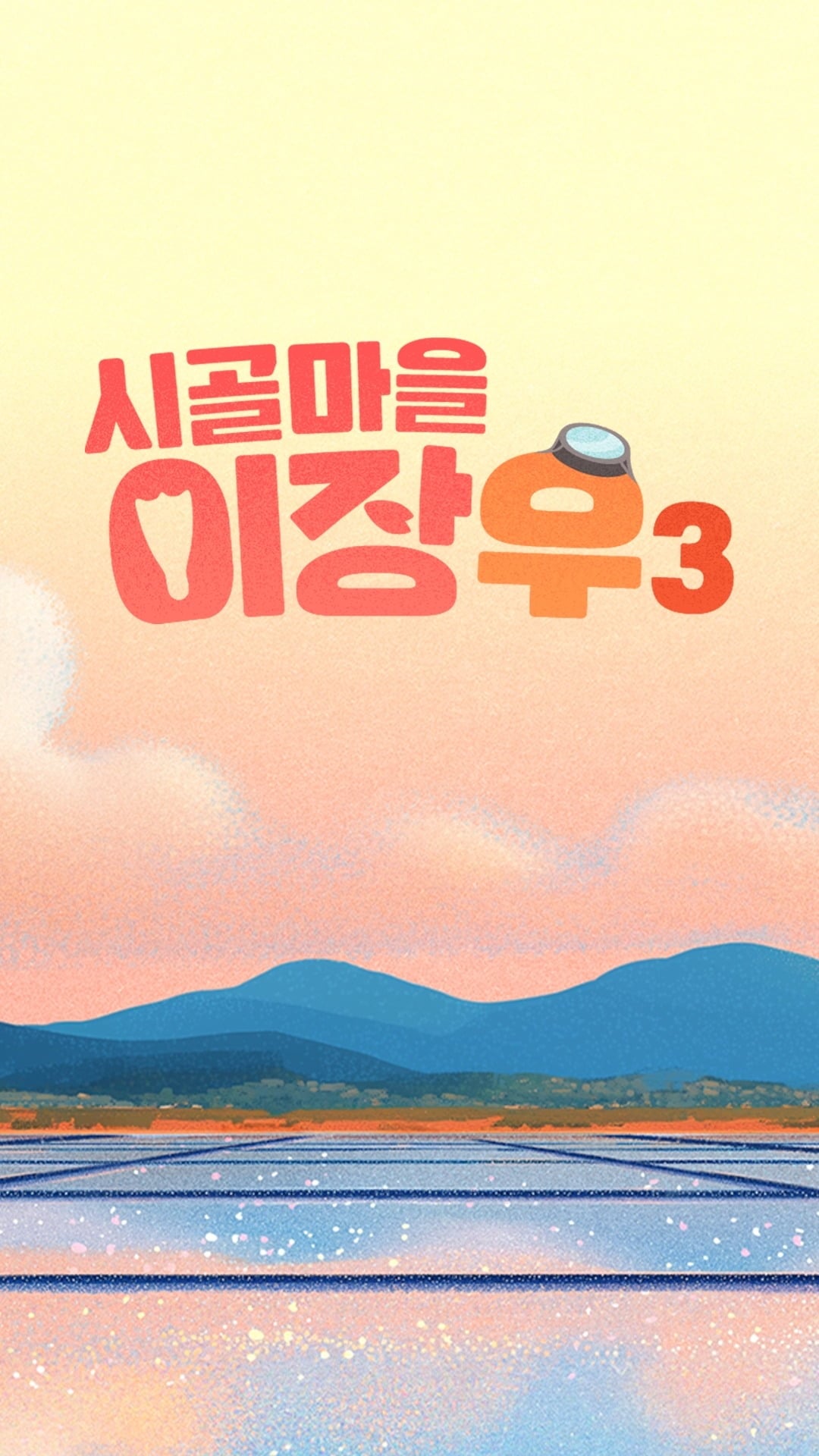 오는 29일 첫 방송되는 '시골마을 이장우3' / 사진제공=MBC