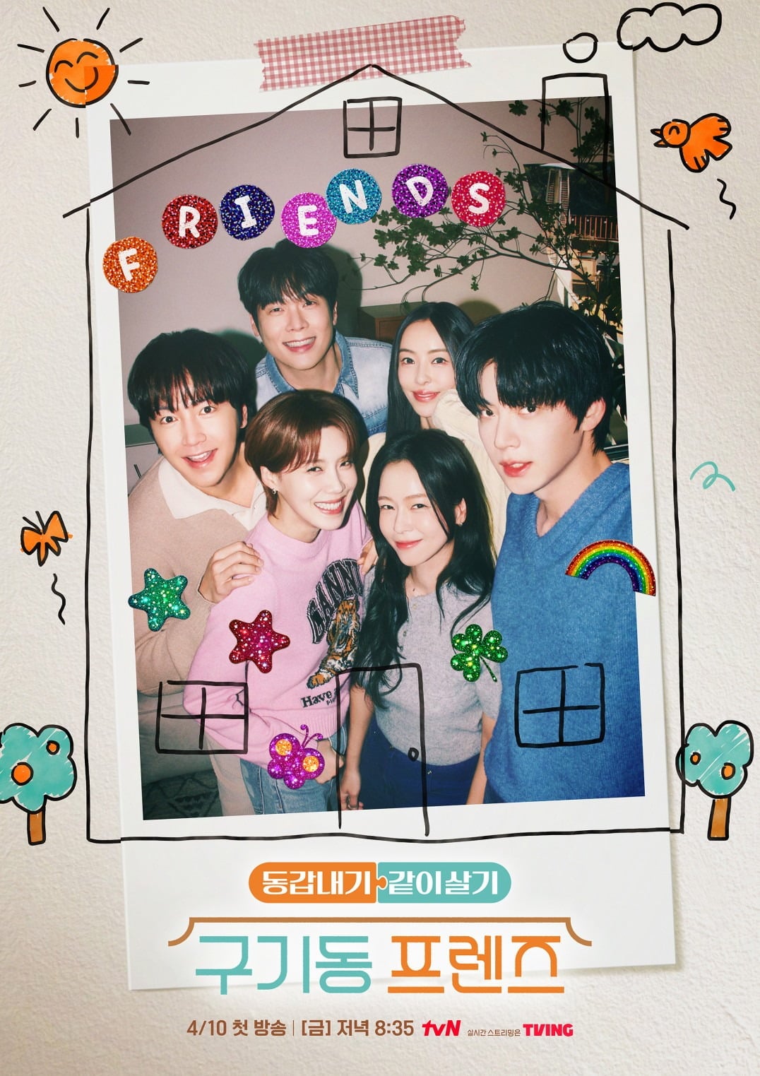 '구기동 프렌즈' 포스터가 공개됐다.