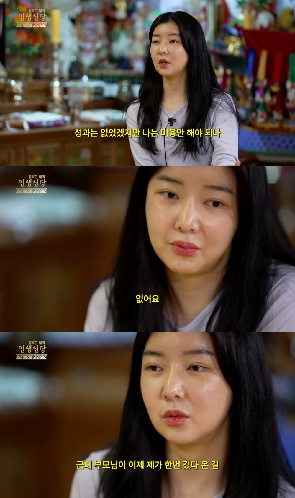 사진 = 유튜브 채널 ‘정호근쌤의 인생신당’